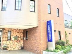 小田動物病院