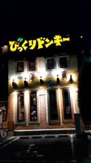 びっくりドンキー　伊勢崎店
