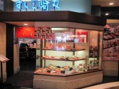 すし三崎丸　調布パルコ店