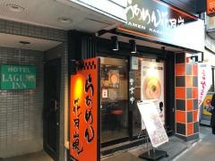 らあめん花月嵐　京王八王子店