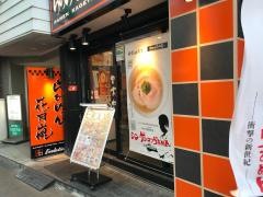 らあめん花月嵐　京王八王子店