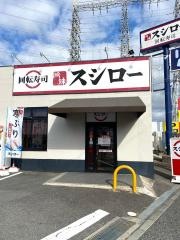 スシロー　三田対中店
