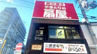 扇屋　金山駅東口店