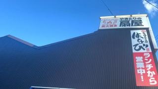 扇屋　金山駅東口店