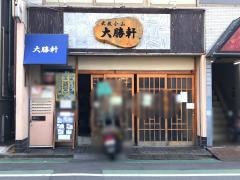 武蔵小山大勝軒
