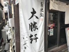 大勝軒いぶき