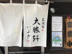 大勝軒いぶき
