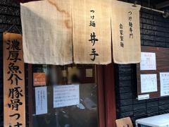 つけ麺井手