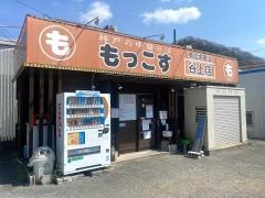 もっこす谷上店