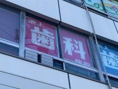 池上歯科医院