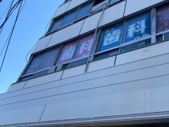 池上歯科医院