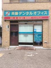 斉藤デンタルオフィス