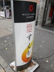 すえもと　本店