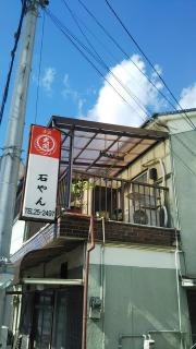ホルモン石やん