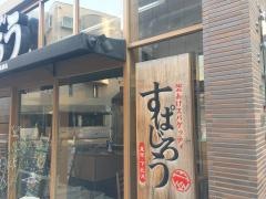 すぱじろう下北沢