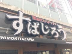すぱじろう下北沢