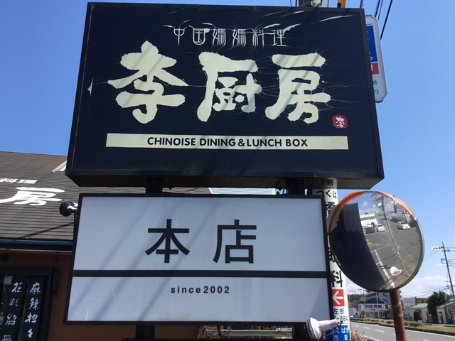 李厨房古来本店／ホームメイト