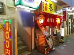 駅前泰陽楼