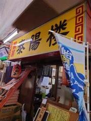 駅前泰陽楼