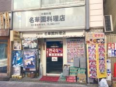 名華園・料理店