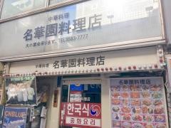 名華園・料理店
