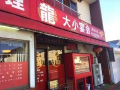 中国料理　龍本店