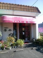 喜楽