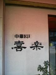 喜楽