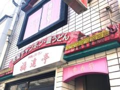 石橋ビル