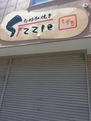 しずる