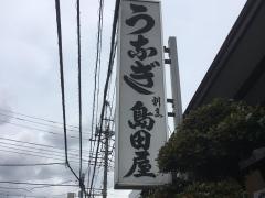 島田屋