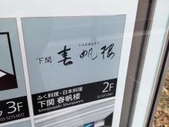 下関春帆楼　東京店