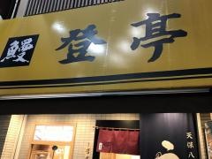 登亭上野広小路店