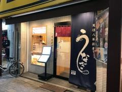 登亭上野広小路店