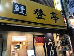 登亭上野広小路店