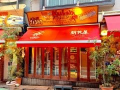 開花屋渋谷店
