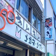 魚の店　きときと