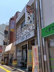 魚の店　きときと
