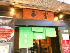 菱富