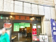 菱富