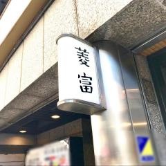 菱富