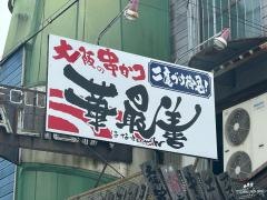 串かつ華最善
