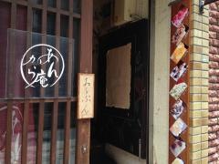 あんから庵
