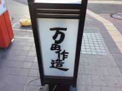 活ふぐ料理万田作造