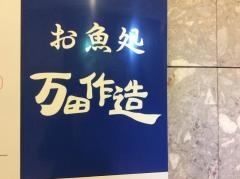 活ふぐ料理万田作造