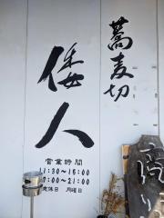 蕎麦切倭人