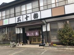 五十番食堂