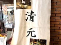 清元