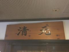 清元