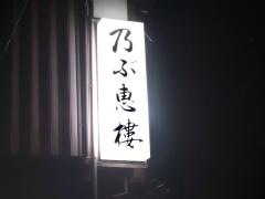 乃ぶ恵樓